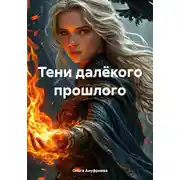 Постер книги Тени далёкого прошлого