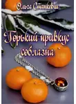 Ольга Станкевич - Горький привкус соблазна