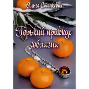 Постер книги Горький привкус соблазна