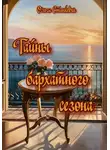 Ольга Станкевич - Тайны бархатного сезона