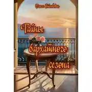 Постер книги Тайны бархатного сезона