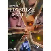 Постер книги Павшие Земли