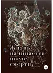 Юрий Елисеев - Жизнь начинается после смерти