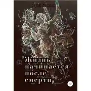Постер книги Жизнь начинается после смерти
