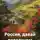 Александр Головко - Россия, давай потолкуем