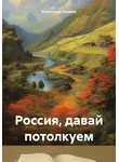 Александр Головко - Россия, давай потолкуем