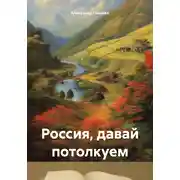 Постер книги Россия, давай потолкуем