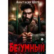 Постер книги Безумный