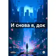 Постер книги И снова я, док