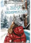 Анастасия Вознесенская - Зима наворожила