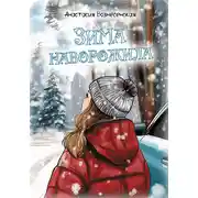 Постер книги Зима наворожила