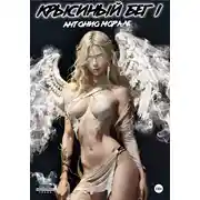 Постер книги Крысиный бег – 1