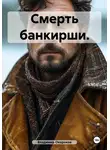 Владимир Окороков - Смерть банкирши