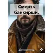 Постер книги Смерть банкирши