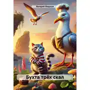 Постер книги Бухта трёх скал