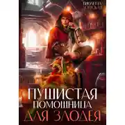 Постер книги Пушистая помощница для злодея