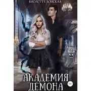 Постер книги Академия Демона