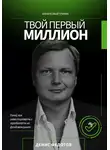 Денис Федотов - Твой первый миллион. Как инвестировать и заработать на фондовом рынке?