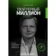 Постер книги Твой первый миллион. Как инвестировать и заработать на фондовом рынке?