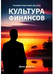 Денис Федотов - Финансовая культура. Планируй, Инвестируй, Достигай