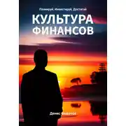 Постер книги Финансовая культура. Планируй, Инвестируй, Достигай