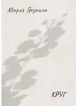 Мария Якунина - Круг