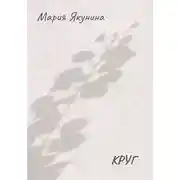 Постер книги Круг