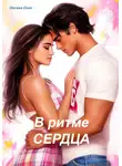 Оксана Оско - В ритме сердца