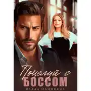 Постер книги Поцелуй с боссом