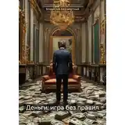 Постер книги Деньги: игра без правил