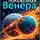 Арина Хромова - Поражённая Венера. Сценарий