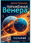 Арина Хромова - Поражённая Венера. Сценарий