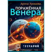 Постер книги Поражённая Венера. Сценарий