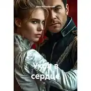 Постер книги Укол в сердце