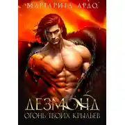 Постер книги Дезмонд. Огонь твоих крыльев