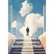 Постер книги Лирика Физика 33. Справедливость. Диалог с DeePSeeK