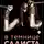Лили Рокс - В темнице садиста