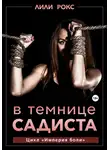 Лили Рокс - В темнице садиста