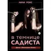 Постер книги В темнице садиста