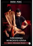 Лили Рокс - Пленница мужского клуба