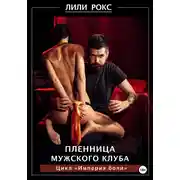 Постер книги Пленница мужского клуба