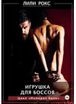 Лили Рокс - Игрушка для боссов