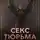 Лили Рокс - Секс-тюрьма. Наказание, насилие, пытки