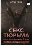 Лили Рокс - Секс-тюрьма. Наказание, насилие, пытки