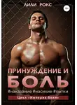 Лили Рокс - Принуждение и боль
