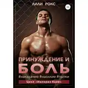 Постер книги Принуждение и боль