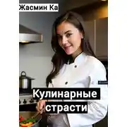 Постер книги Кулинарные страсти