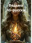 Ирина Сурдина - Ведьма по-русски
