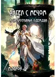 М. Лерой - Ангел с мечом в сребротканых одеждах