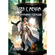 Постер книги Ангел с мечом в сребротканых одеждах